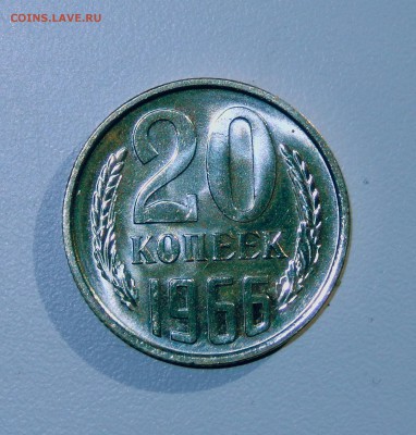 20 копеек 1966 НАБОРНАЯ до 01.03.18 в 23.33 - FSCN3877