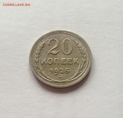 20 копеек 1925г.(2) , до 02.03.18г. - 2025-21