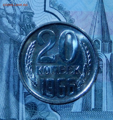 20 копеек 1966 НАБОРНАЯ до 01.03.18 в 23.33 - DSCN3858