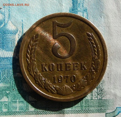 5 копеек 1970 до 01.03.18 в 23.33 - DSCN3871