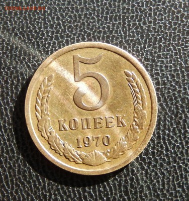 5 копеек 1970 до 01.03.18 в 23.33 - DSCN3868