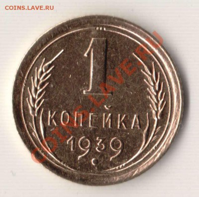 Копейка 1939 - разновид. - 1.39 Е.JPG