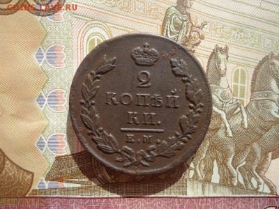 2 копейки 1827 ем ик, до 01.03.2018г. 22:00 мск - DSC04945.JPG