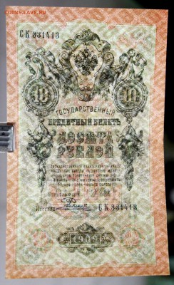 10 рублей 1909 год. Шипов- Родионов. До 1 апреля в 22.00 - новое фото 123