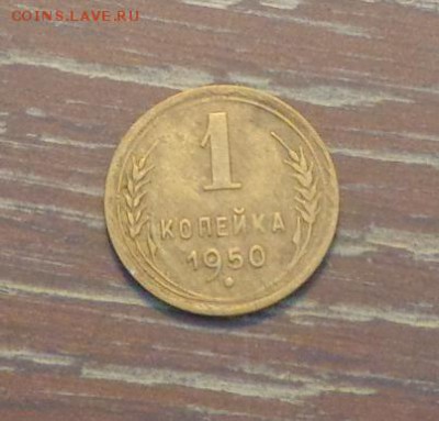 1 копейка 1950 до 2.03, 22.00 - 1 коп 1950_1