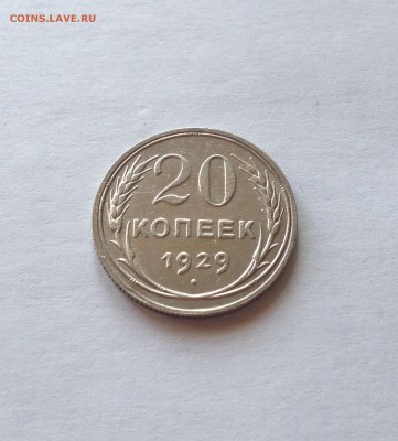20 копеек 1929г. , до 02.03.18г. - 2029-1