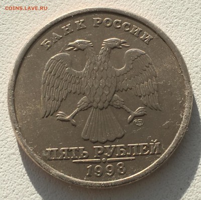 помогите оценить 5 рублей 1998 года СПМД - IMG_1632.JPG