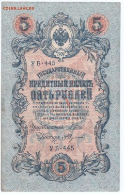 5 рублей 1909 г. Шипов, Федулеев до 02.03.18 г. в 23.00 - Scan-180216-0005