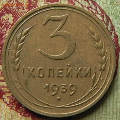 1). 3 копейки 1939г, до 28.02.2018 - DSCN0129.JPG