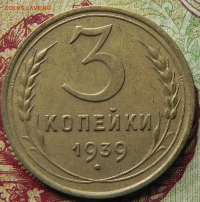 2). 3 копейки 1939г, до 28.02.2018 - DSCN0127.JPG
