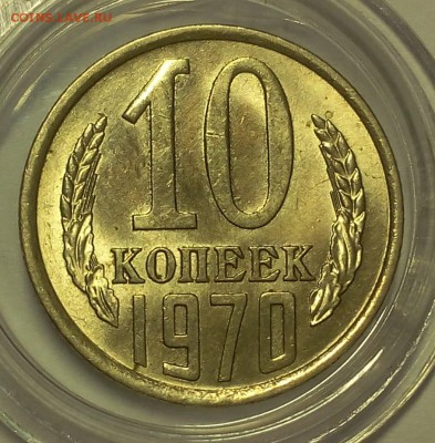 10 копеек 1970г штемпельные до 25.02.18 - IMG_20180224_145644.JPG