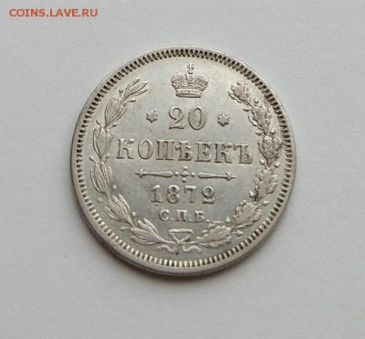 20 копеек 1872 год. - IMG_20180223_141523