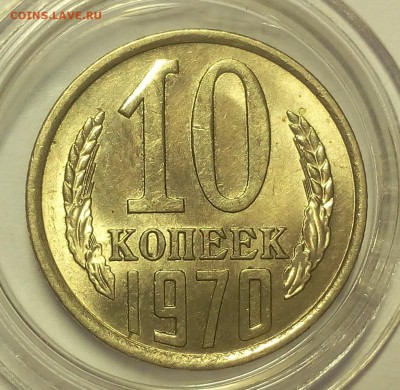 10 копеек 1970г штемпельные до 25.02.18 - IMG_20180224_145622.JPG