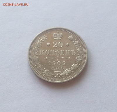 20 копеек 1909г. , до 02.03.18г. - 2009