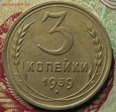 3). 3 копейки 1939г, до 28.02.2018 - DSCN0124.JPG