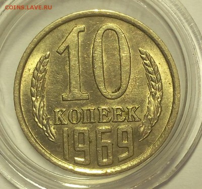 10 копеек 1969г штемпельные до 25.02.18 - IMG_20180224_145913.JPG