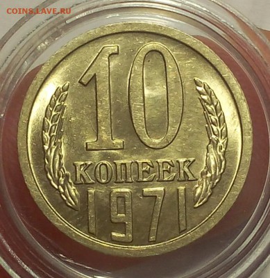 10 копеек 1971г штемпельные UNC до 25.02.18 - IMG_20180224_152451.JPG