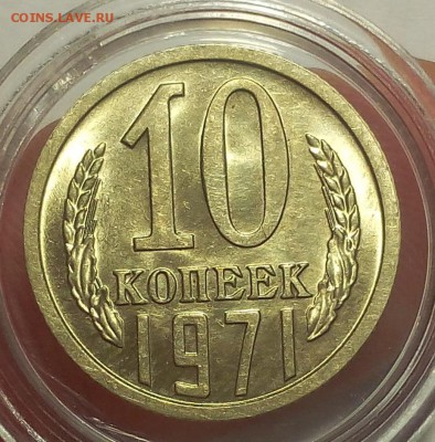 10 копеек 1971г штемпельные UNC до 25.02.18 - IMG_20180224_152430.JPG
