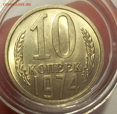 10 копеек 1974г штемпельные UNC до 25.02.18 - IMG_20180224_153404.JPG