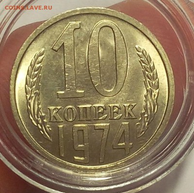 10 копеек 1974г штемпельные UNC до 25.02.18 - IMG_20180224_153422.JPG
