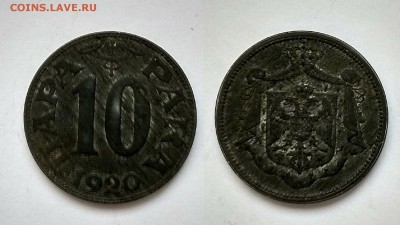 Югославия 10 пара 1920 года, цинк - 28.02 22:00:00 мск - IMG_20180224_111812_HDR