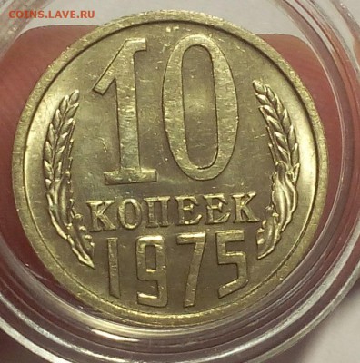10 копеек 1975г штемпельные до 25.02.18 - IMG_20180224_154321.JPG