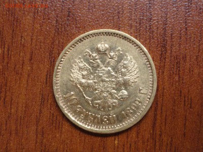 10 рублей 1899 АГ - DSC08787.JPG