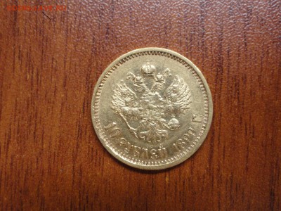 10 рублей 1899 АГ - DSC08786.JPG