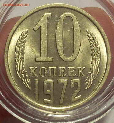 10 копеек 1972г штемпельные UNC до 25.02.18 - IMG_20180224_154432.JPG