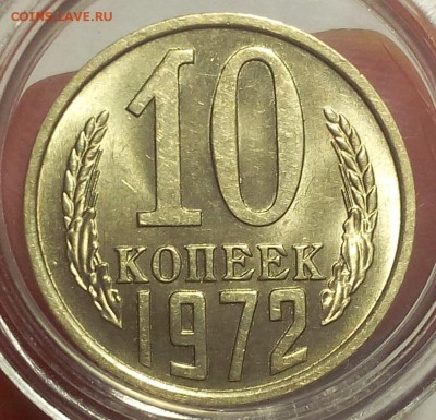 10 копеек 1972г штемпельные UNC до 25.02.18 - IMG_20180224_154414.JPG