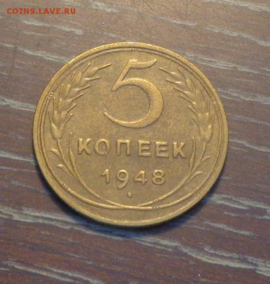 5 копеек 1948 до 2.03, 22.00 - 5 коп 1948_1