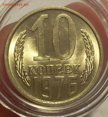 10 копеек 1976г штемпельные UNC до 25.02.18 - IMG_20180224_160339.JPG