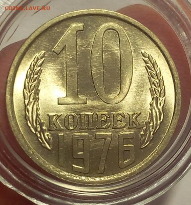 10 копеек 1976г штемпельные UNC до 25.02.18 - IMG_20180224_160324.JPG