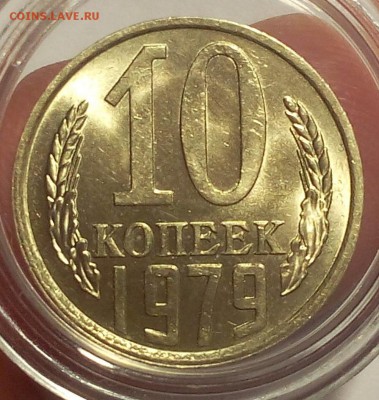 10 копеек 1979г штемпельные UNC до 25.02.18 - IMG_20180224_160439.JPG