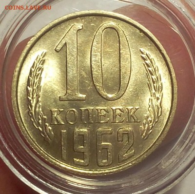 10 копеек 1961, 1962г штемпельные до 25.02.18 - IMG_20180224_160600.JPG