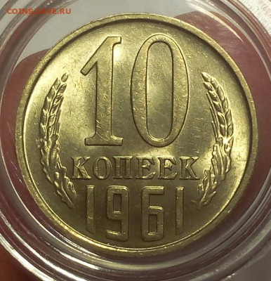 10 копеек 1961, 1962г штемпельные до 25.02.18 - IMG_20180224_160718.JPG