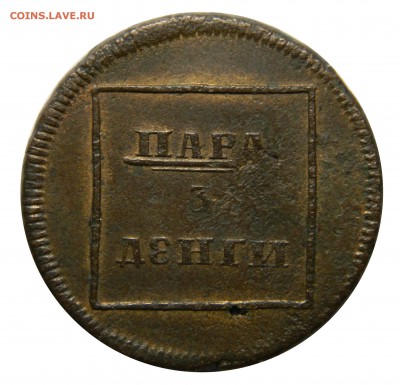 Пара 3 Денги, 1772, до 02.03.18(ПЯТНИЦА!) в 22.00мск - DSCN2710.JPG