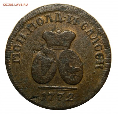 Пара 3 Денги, 1772, до 02.03.18(ПЯТНИЦА!) в 22.00мск - DSCN2704.JPG