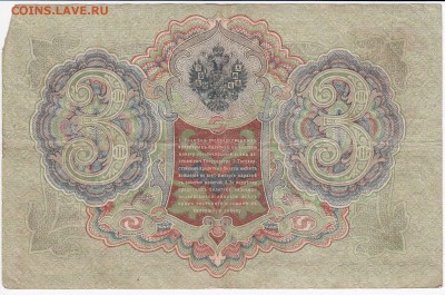3 рубля 1905 г. Шипов-Метц до 02.03 в 22.00 - IMG_20180224_0005
