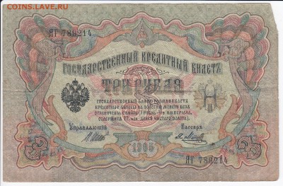 3 рубля 1905 г. Шипов-Метц до 02.03 в 22.00 - IMG_20180224_0006