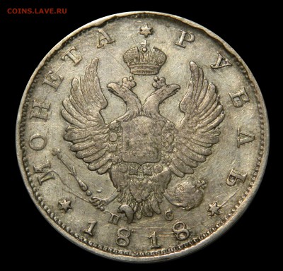 Рубль 1818 спб пс,  до 02.03(ПЯТНИЦА!) в 22.00мск - DSCN2793.JPG