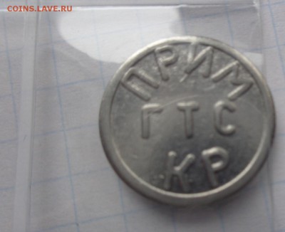 Жетон телефонный Примор кр  ГТС   до 28.2  в 21-30 мск - DSC06862.JPG