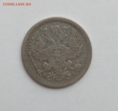 20 копеек 1876 год. - IMG_20180223_141650