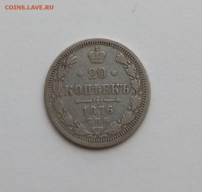 20 копеек 1876 год. - IMG_20180223_141640