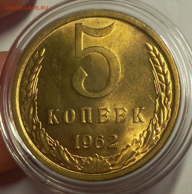 5 копеек 1962г яркий UNC до 25.02.18 - IMG_20180224_163610.JPG