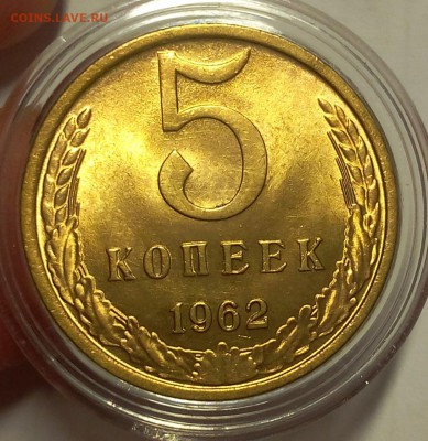 5 копеек 1962г яркий UNC до 25.02.18 - IMG_20180224_163652.JPG