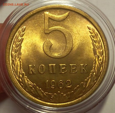 5 копеек 1962г яркий UNC до 25.02.18 - IMG_20180224_163300.JPG