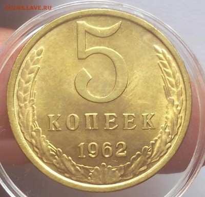 5 копеек 1962г яркий UNC до 25.02.18 - IMG_20180224_163336.JPG
