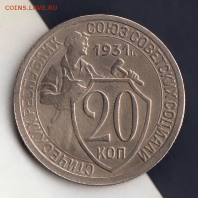 20 копеек 1931г, НЕСТАНДАРТНЫЕ СООСНОСТИ, до 2.03.18г - 001