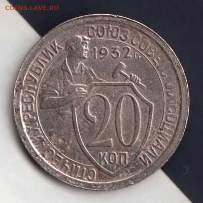 20 копеек 1932г, СООСНОСТЬ, до 2.03.18г - 003